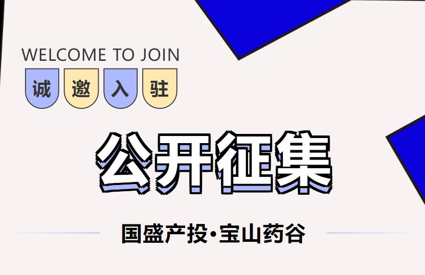 國盛產投寶山藥谷｜上海盛羅生物醫藥開發有限公司